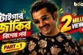 ‘ব্যাচেলর পয়েন্ট’র পাভেলের ‘ব্যক্তিগত ভিডিও’ ফাঁস, দেখুন লিংকসহ