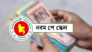 অবশেষে আসছে নবম পে স্কেলের খসড়া, প্রক্রিয়া শেষ ধাপে