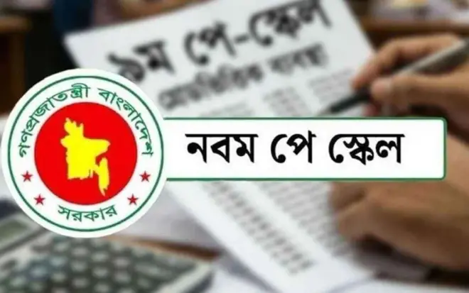 নবম পে-স্কেল: সর্বনিম্ন বেতন ২০ হাজার, সর্বোচ্চ বাড়ল যত?