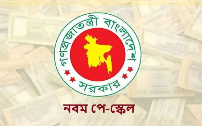 নবম পে স্কেলে কার বেতন কত বাড়ল, দেখে নিন পুরো হিসাব