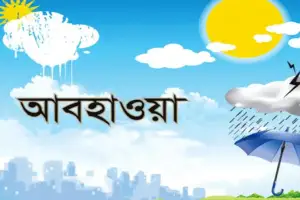 যেমন থাকবে আগামীকালের আবহাওয়া, জানালো অধিদপ্তর