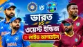 ভারতের বিপক্ষে বড় সংগ্রহের পথে ওয়েস্ট ইন্ডিজ, সরাসরি দেখুন এখানে LIVE