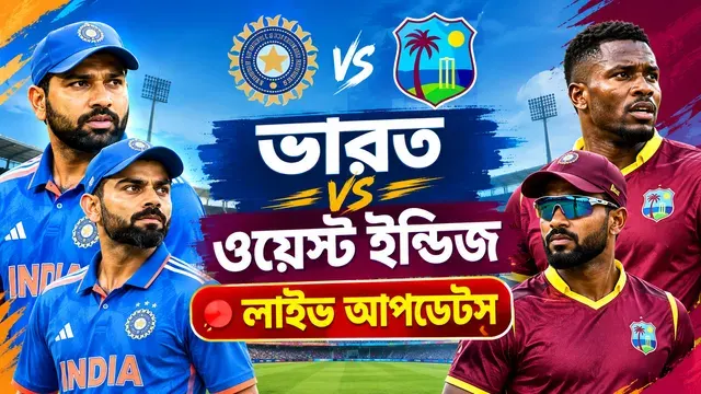 ভারতের বিপক্ষে বড় সংগ্রহের পথে ওয়েস্ট ইন্ডিজ, সরাসরি দেখুন এখানে LIVE
