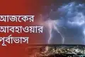জানুন আজকের আবহাওয়া: কোথায় বৃষ্টি, কোথায় গরম বেশি