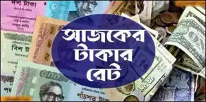 ২৬ অক্টোবর: সৌদি রিয়াল, দিরহাম, রিঙ্গিতসহ ২৩ মুদ্রার রেট কত?