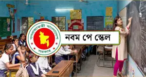 শিক্ষকদের পে-স্কেল নিয়ে যা জানাল শিক্ষামন্ত্রী