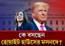 U.S.A Election: যুক্তরাষ্ট্রের প্রেসিডেন্ট হচ্ছেন কে ভবিষ্যদ্বাণী করলেন জ্যোতিষ জলহস্তী