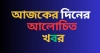 আজ ৮ নভেম্বর ২০২৪ : একনজরে আলোচিত সব খবর