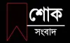 সারা দেশে নেমে এলো শোকের কালো ছায়া, শিশুসহ নি*হ*ত ৩, আ*হ*ত ৬