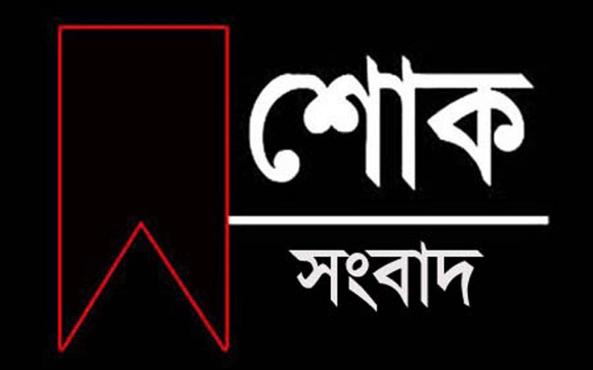 এইমাত্র পাওয়া: বাংলাদেশে নেমে এলো শোকের কালো ছায়া।, মারা গেলেন বিখ্যাত ব্যক্তি