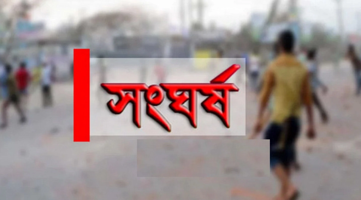 অবস্থা খুবই খারাপ: দফায়, দফায় সং ঘ র্ষ, গো লা গু লি, ১২ জন আহত