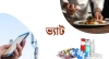 ব্রেকিং নিউজ: মোবাইল রিচার্জ, রেস্টুরেন্ট ও ওষুধের ভ্যাট নিয়ে সরকারের নতুন সিদ্ধান্ত