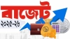 নতুন বাজেটে যেসব পণ্যের দাম কমতে পারে