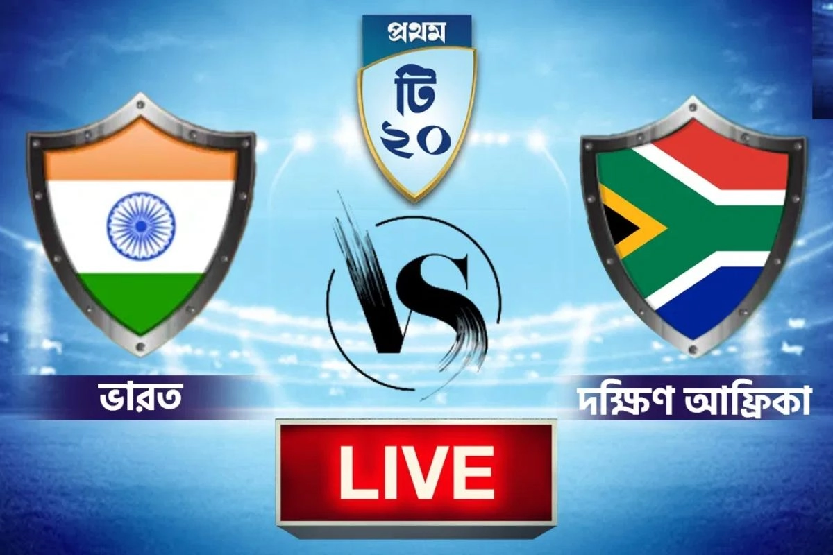 ভারত বনাম দক্ষিণ আফ্রিকা ১ম টি-২০: ম্যাচটি সরাসরি দেখুন এখানে(LIVE)