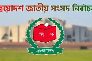 ত্রয়োদশ সংসদ নির্বাচনের তফসিল আজ, কখন-যেভাবে দেখবেন(LIVE)