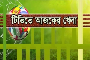 আজকে টিভিতে যা যা খেলা (২৬ ডিসেম্বর)