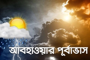 জানুন আগামী ৫ দিনের আবহাওয়ার পূর্বাভাস
