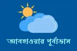 জানুন আগামী ৫ দিনের আবহাওয়ার পূর্বাভাস