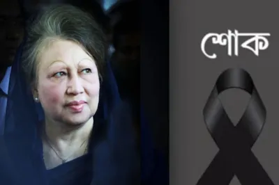 সাধারণ ছুটি-যত দিনের রাষ্ট্রীয় শোক ঘোষণা করল সরকার