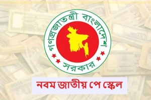 নবম পে-স্কেলে বৈষম্যমুক্ত: সর্বনিম্ন বেতন ৩২ হাজার, সর্বোচ্চ ১.২৮ লাখ টাকা
