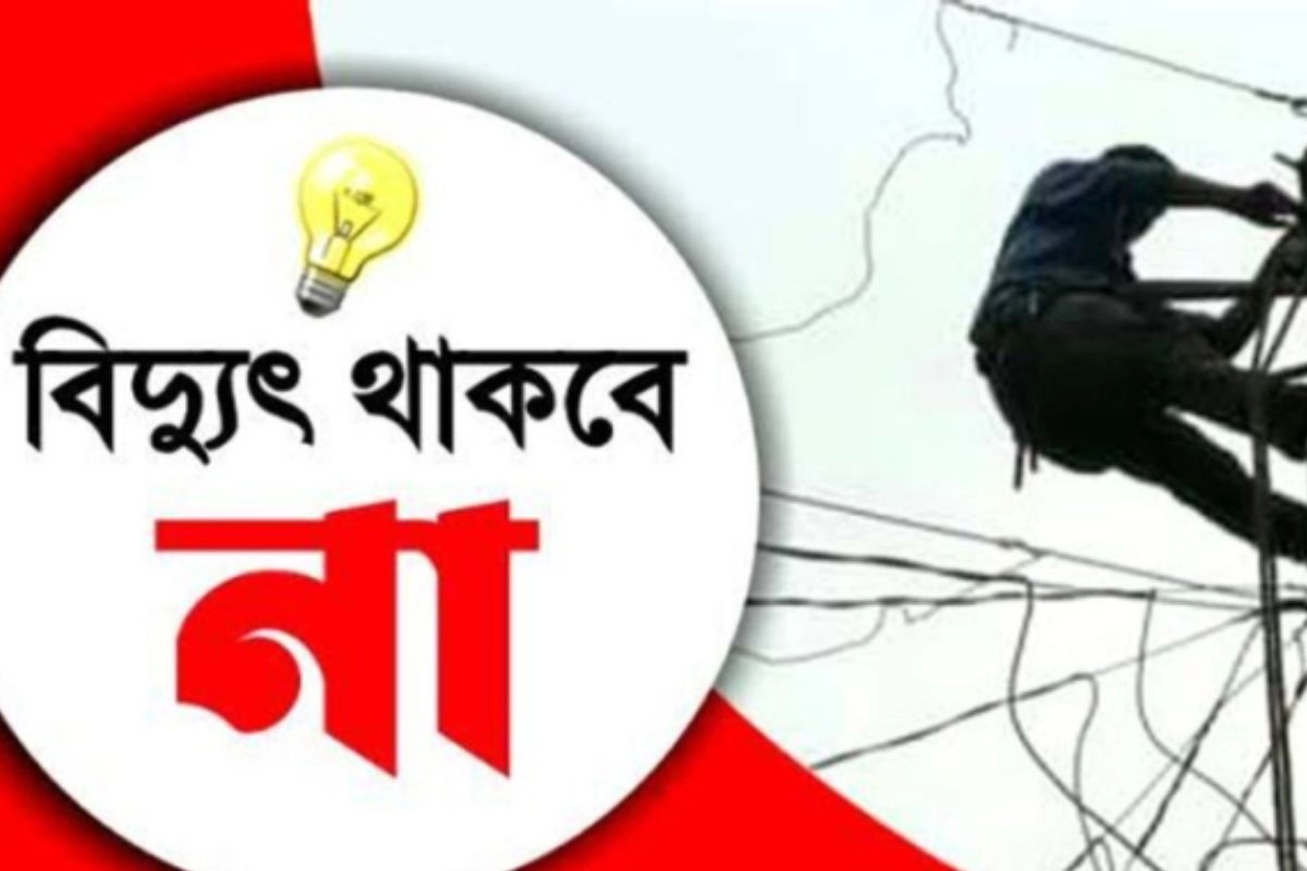 শনিবার কোথায়, কখন বিদ্যুৎ বন্ধ থাকবে: এক নজরে দেখুন পূর্ণ তালিকা
