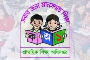 প্রাথমিকে নিয়োগ পরীক্ষায় দুর্নীতি: ফল প্রকাশ নিয়ে যা জানাল অধিদপ্তর