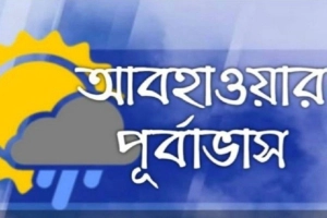 জানুন আগামী ৫ দিনের আবহাওয়ার পূর্বাভাস
