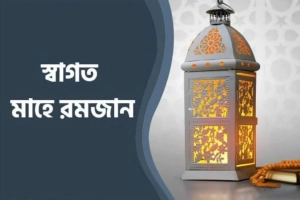 রমজান শুরুর তারিখ জানা গেল
