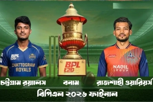 BPL 2026 ফাইনাল: চলছে রাজশাহী বনাম চট্টগ্রামের খেলা-সরাসরি দেখুন (LIVE)