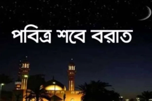 আজ শবে বারাত: নামাজের নিয়ম, দোয়াসহ জানুন সকল ফজিলতপূর্ণ আমল
