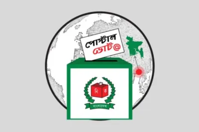 পোস্টাল ব্যালটে প্রবাসীর ভোট সম্পন্ন: দেখুন ফলাফল