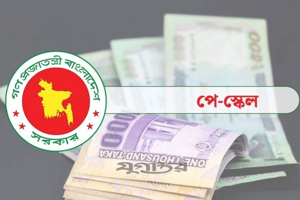 পে-স্কেল বাস্তবায়ন নিয়ে নতুন ঘোষণা সরকারি চাকরিজীবীদের
