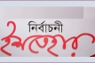 বাংলাদেশের নির্বাচনী ইশতেহারের ইতিহাস: দেখুন ১৯৯১ থেকে ২০২৬-লিংকসহ
