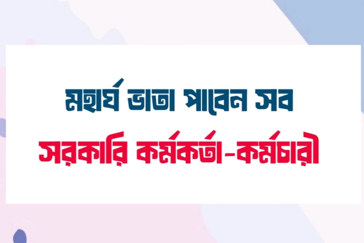 মহার্ঘ ভাতা ঘোষণা: সরকারি কর্মচারীদের বেতন বাড়ছে ৪ থেকে ৮ হাজার টাকা
