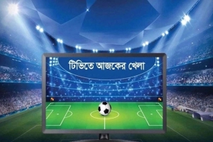 টি-২০ বিশ্বকাপ ম্যাচ ও রাতে আর্সেনাল–বার্সেলোনার লড়াই: দেখুন আজকের খেলার সময়সূচি
