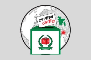 পোস্টাল ব্যালট: এগিয়ে থেকেও হার-সমীকরণে অমূল পরিবর্তন
