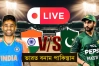 ভারত বনাম পাকিস্তারেন ম্যাচ-খেলাটি সরাসরি দেখুন এখানে (LIVE)