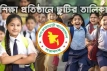 শিক্ষাপ্রতিষ্ঠান বন্ধে নতুন নির্দেশনা: পাচ্ছে বিশাল বন্ধ- জানুন খুলবে কবে?
